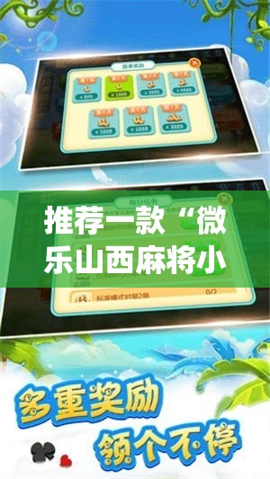 推荐一款“微乐山西麻将小程序挂	”(透视挂)辅助透视教程