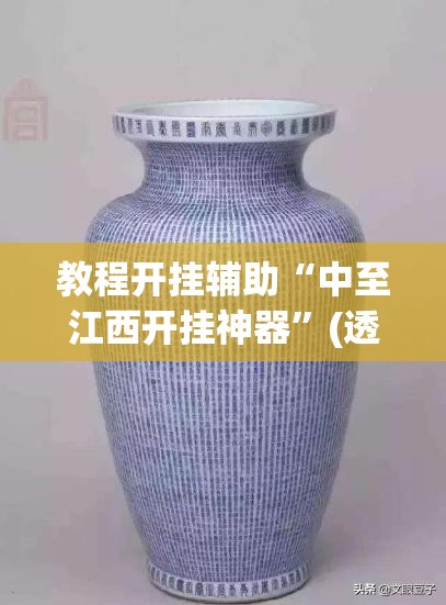 教程开挂辅助“中至江西开挂神器	”(透视挂)辅助透视教程