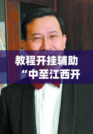 教程开挂辅助“中至江西开挂神器	”(透视挂)辅助透视教程