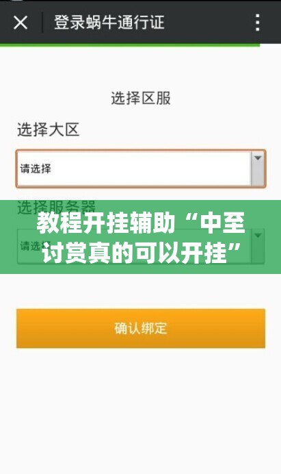 教程开挂辅助“中至讨赏真的可以开挂”(透视挂)辅助透视教程