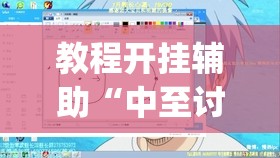 教程开挂辅助“中至讨赏真的可以开挂”(透视挂)辅助透视教程