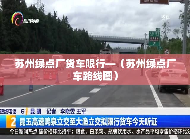 苏州绿点厂货车限行—(苏州绿点厂车路线图) 苏州绿点厂货车限行—(苏州绿点厂车路线图)