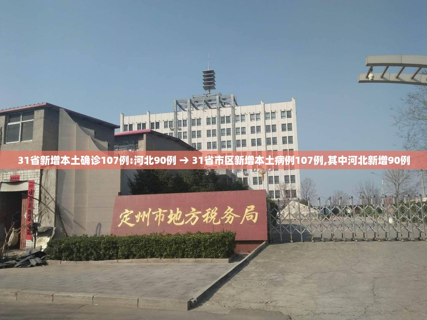 31省新增本土确诊107例:河北90例 → 31省市区新增本土病例107例,其中河北新增90例 31省新增本土确诊107例:河北90例 → 31省市区新增本土病例107例,其中河北新增90例