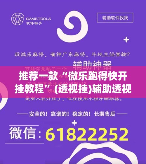 推荐一款“微乐跑得快开挂教程	”(透视挂)辅助透视教程