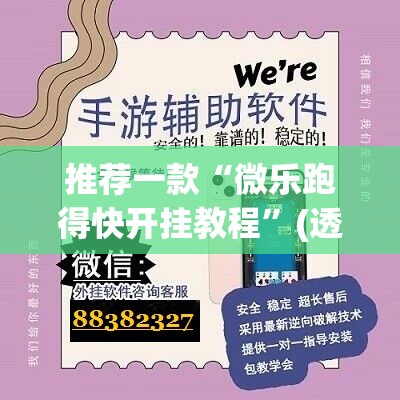 推荐一款“微乐跑得快开挂教程”(透视挂)辅助透视教程