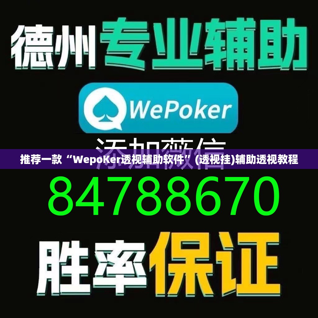 推荐一款“WepoKer透视辅助软件	”(透视挂)辅助透视教程