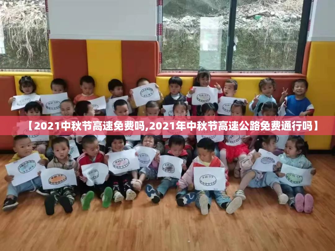 【2021中秋节高速免费吗,2021年中秋节高速公路免费通行吗】 【2021中秋节高速免费吗,2021年中秋节高速公路免费通行吗】