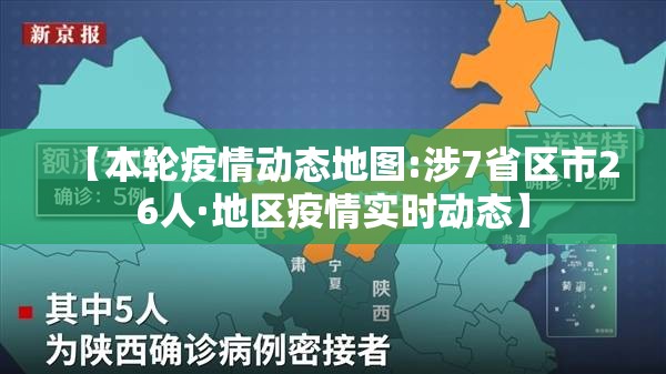 【本轮疫情动态地图:涉7省区市26人·地区疫情实时动态】 【本轮疫情动态地图:涉7省区市26人·地区疫情实时动态】