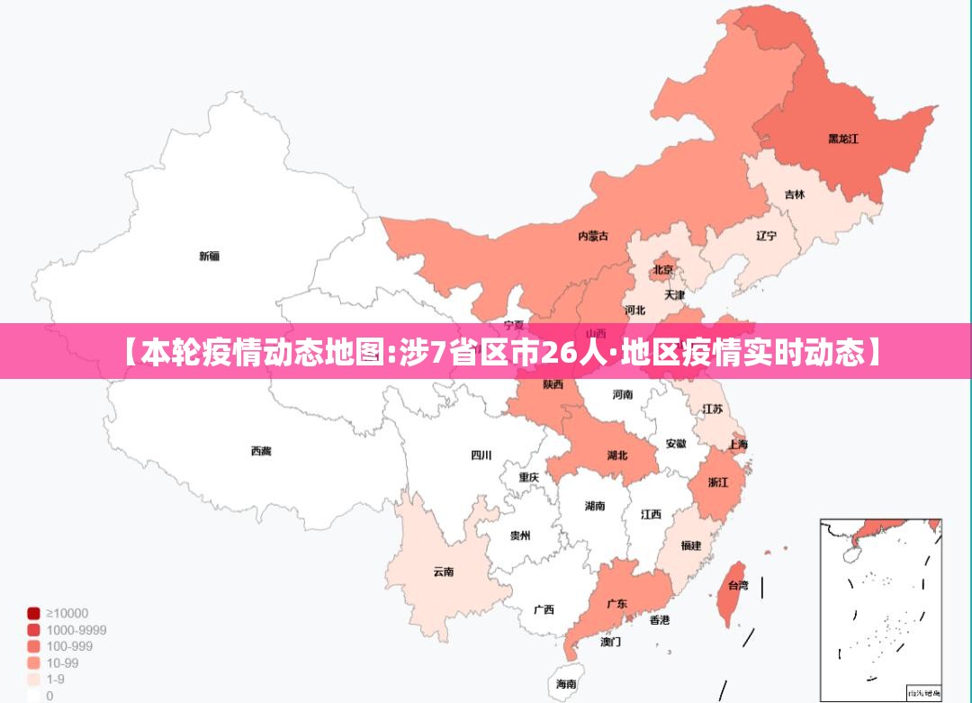 【本轮疫情动态地图:涉7省区市26人·地区疫情实时动态】 【本轮疫情动态地图:涉7省区市26人·地区疫情实时动态】