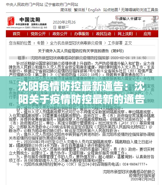 沈阳疫情防控最新通告:沈阳关于疫情防控最新的通告 沈阳疫情防控最新通告:沈阳关于疫情防控最新的通告
