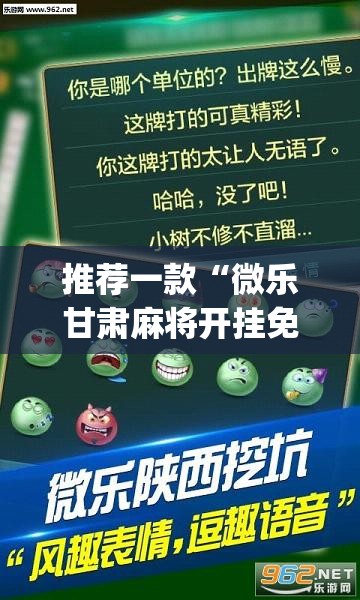 推荐一款“微乐甘肃麻将开挂免费下载安装”(透视挂)辅助透视教程