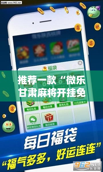 推荐一款“微乐甘肃麻将开挂免费下载安装”(透视挂)辅助透视教程