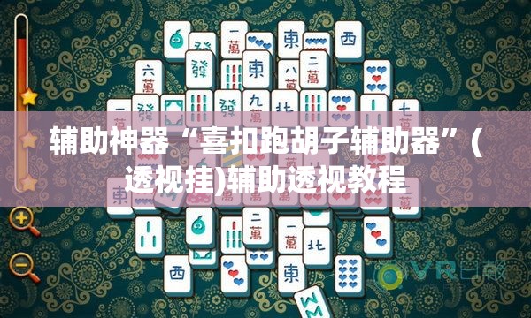 辅助神器“喜扣跑胡子辅助器”(透视挂)辅助透视教程