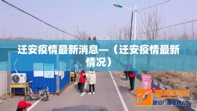 迁安疫情最新消息—(迁安疫情最新情况) 迁安疫情最新消息—(迁安疫情最新情况)