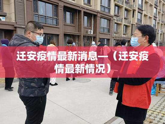 迁安疫情最新消息—(迁安疫情最新情况) 迁安疫情最新消息—(迁安疫情最新情况)
