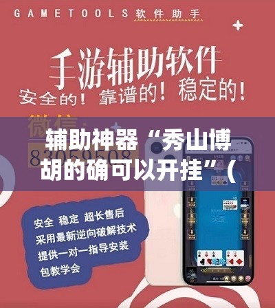 辅助神器“秀山博胡的确可以开挂	”(透视挂)辅助透视教程