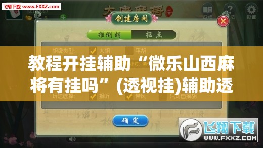 教程开挂辅助“微乐山西麻将有挂吗”(透视挂)辅助透视教程