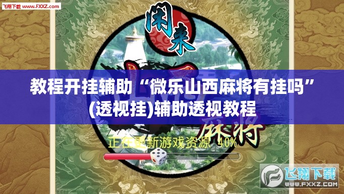 教程开挂辅助“微乐山西麻将有挂吗	”(透视挂)辅助透视教程
