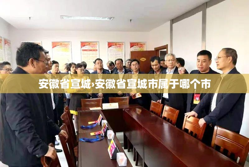 安徽省宣城›安徽省宣城市属于哪个市