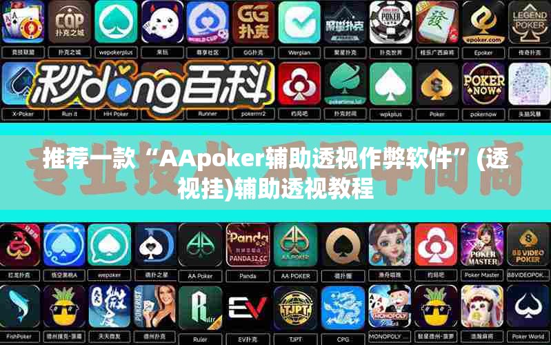 推荐一款“AApoker辅助透视作弊软件”(透视挂)辅助透视教程