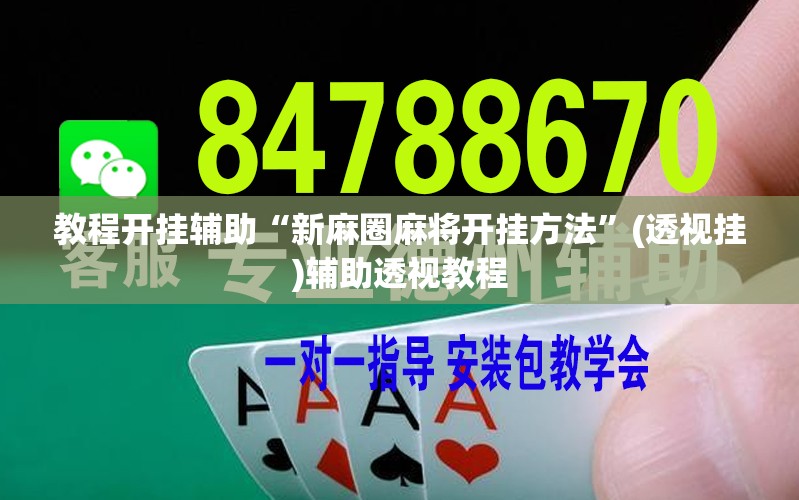 教程开挂辅助“新麻圈麻将开挂方法	”(透视挂)辅助透视教程