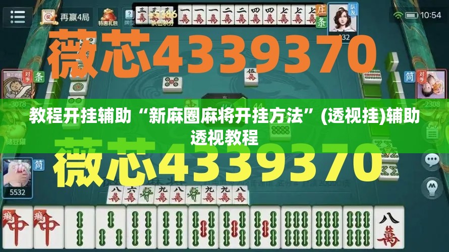 教程开挂辅助“新麻圈麻将开挂方法”(透视挂)辅助透视教程