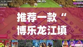 推荐一款“博乐龙江填大坑辅助	”(透视挂)辅助透视教程