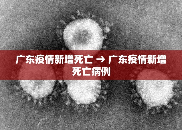 广东疫情新增死亡 → 广东疫情新增死亡病例 广东疫情新增死亡 → 广东疫情新增死亡病例