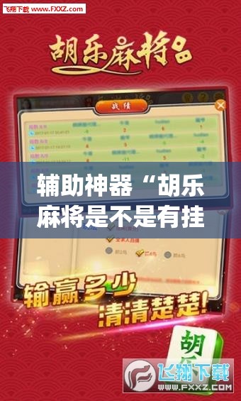 辅助神器“微乐山东麻将开挂免费下载安装”(透视挂)辅助透视教程