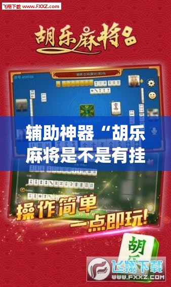 辅助神器“胡乐麻将是不是有挂”(透视挂)辅助透视教程
