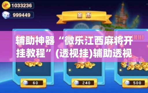辅助神器“微乐江西麻将开挂教程”(透视挂)辅助透视教程