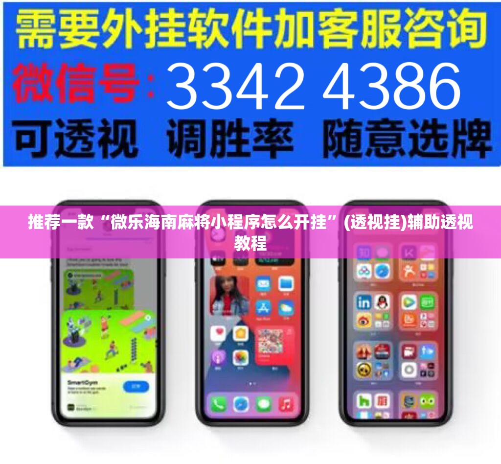 推荐一款“微乐海南麻将小程序怎么开挂	”(透视挂)辅助透视教程