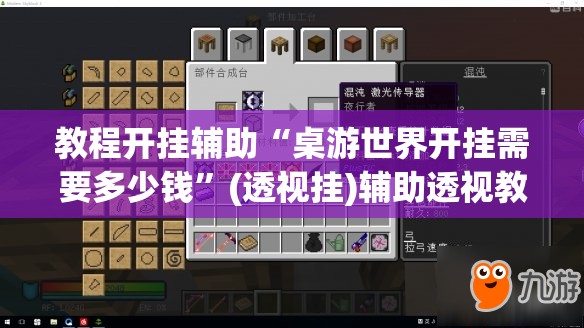 教程开挂辅助“桌游世界开挂需要多少钱	”(透视挂)辅助透视教程