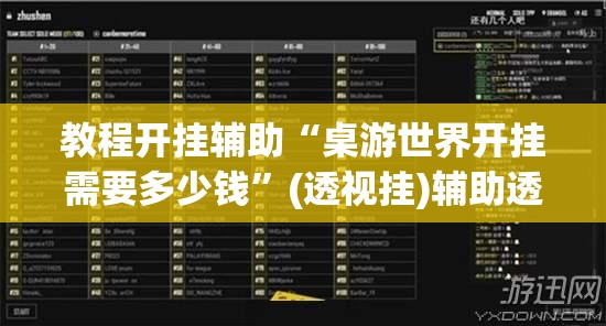 教程开挂辅助“桌游世界开挂需要多少钱”(透视挂)辅助透视教程