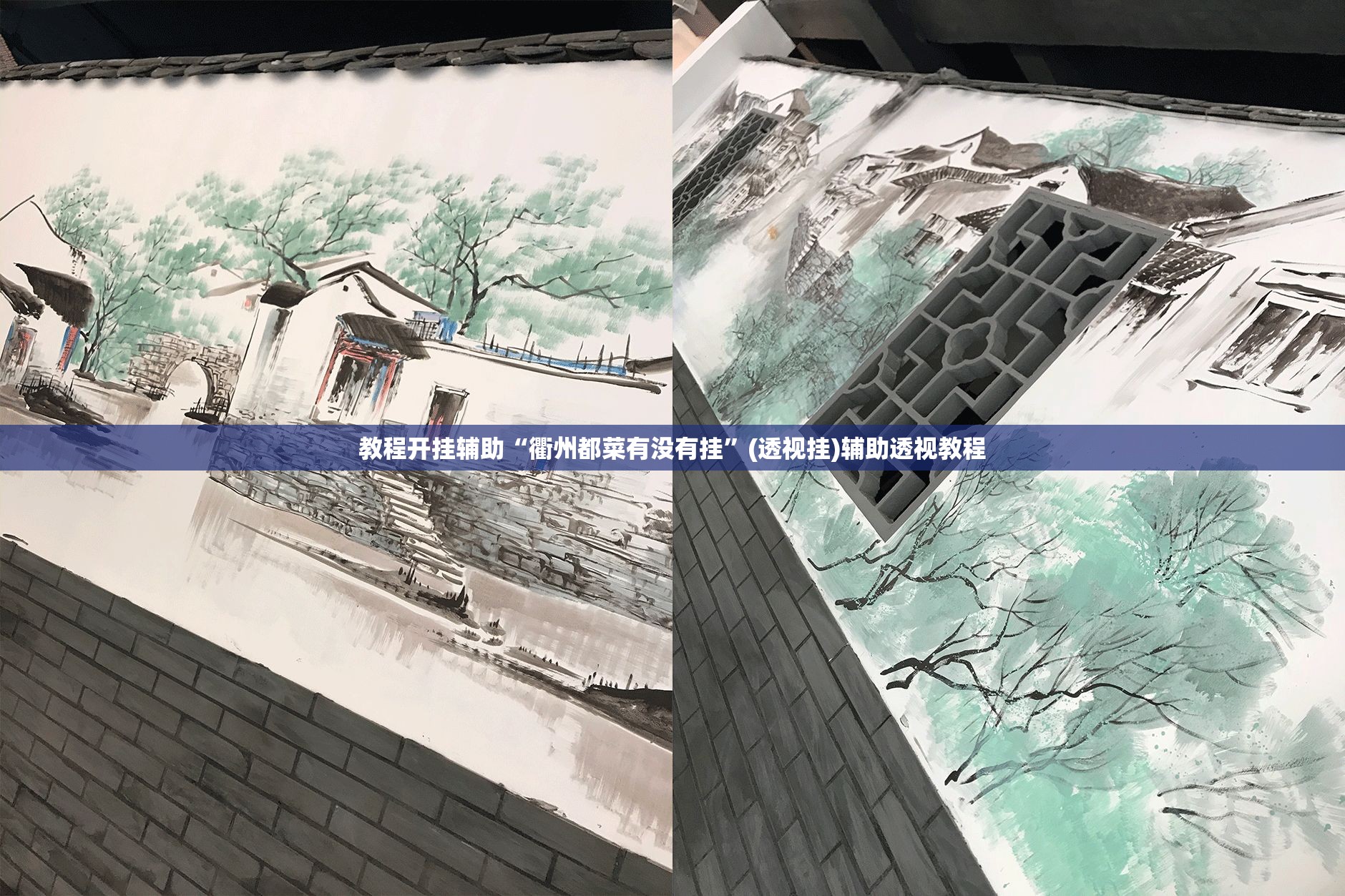 教程开挂辅助“衢州都菜有没有挂”(透视挂)辅助透视教程