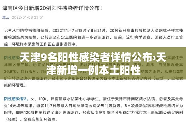 天津9名阳性感染者详情公布›天津新增一例本土阳性 天津9名阳性感染者详情公布›天津新增一例本土阳性