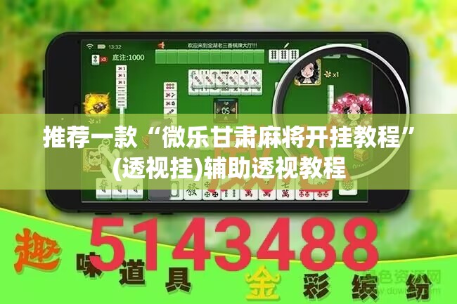 推荐一款“微乐甘肃麻将开挂教程	”(透视挂)辅助透视教程