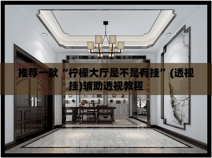 推荐一款“柠檬大厅是不是有挂”(透视挂)辅助透视教程