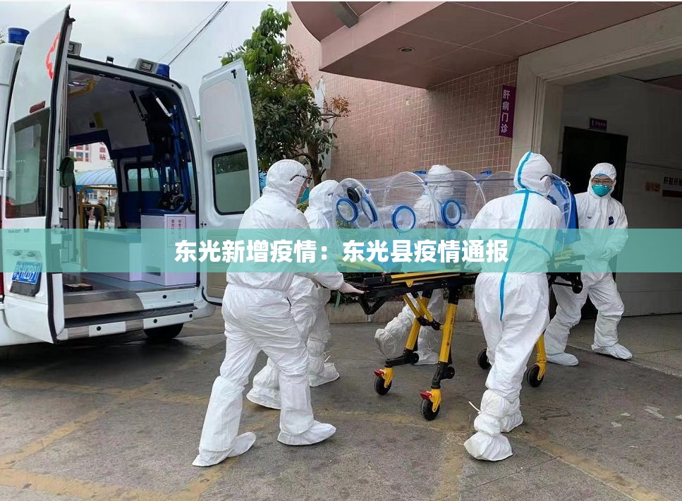 东光新增疫情:东光县疫情通报 东光新增疫情:东光县疫情通报