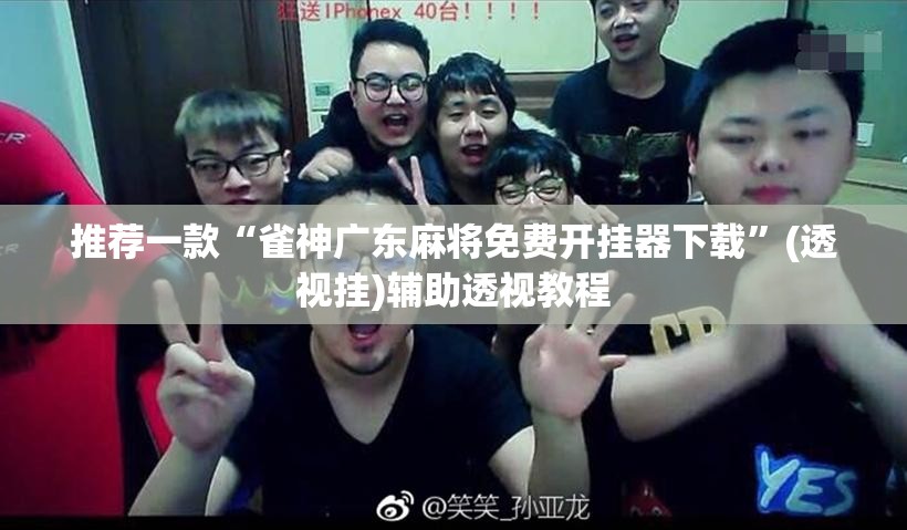 推荐一款“雀神广东麻将免费开挂器下载”(透视挂)辅助透视教程