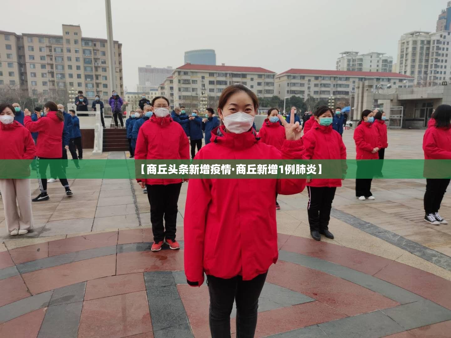 【商丘头条新增疫情·商丘新增1例肺炎】 【商丘头条新增疫情·商丘新增1例肺炎】
