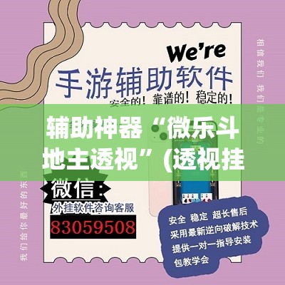 辅助神器“微乐斗地主透视	”(透视挂)辅助透视教程