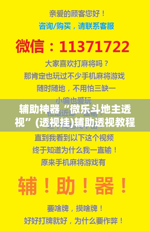 辅助神器“微乐斗地主透视”(透视挂)辅助透视教程