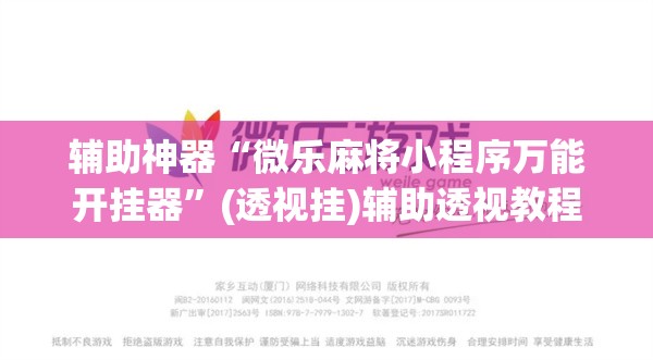 辅助神器“微乐麻将小程序万能开挂器”(透视挂)辅助透视教程