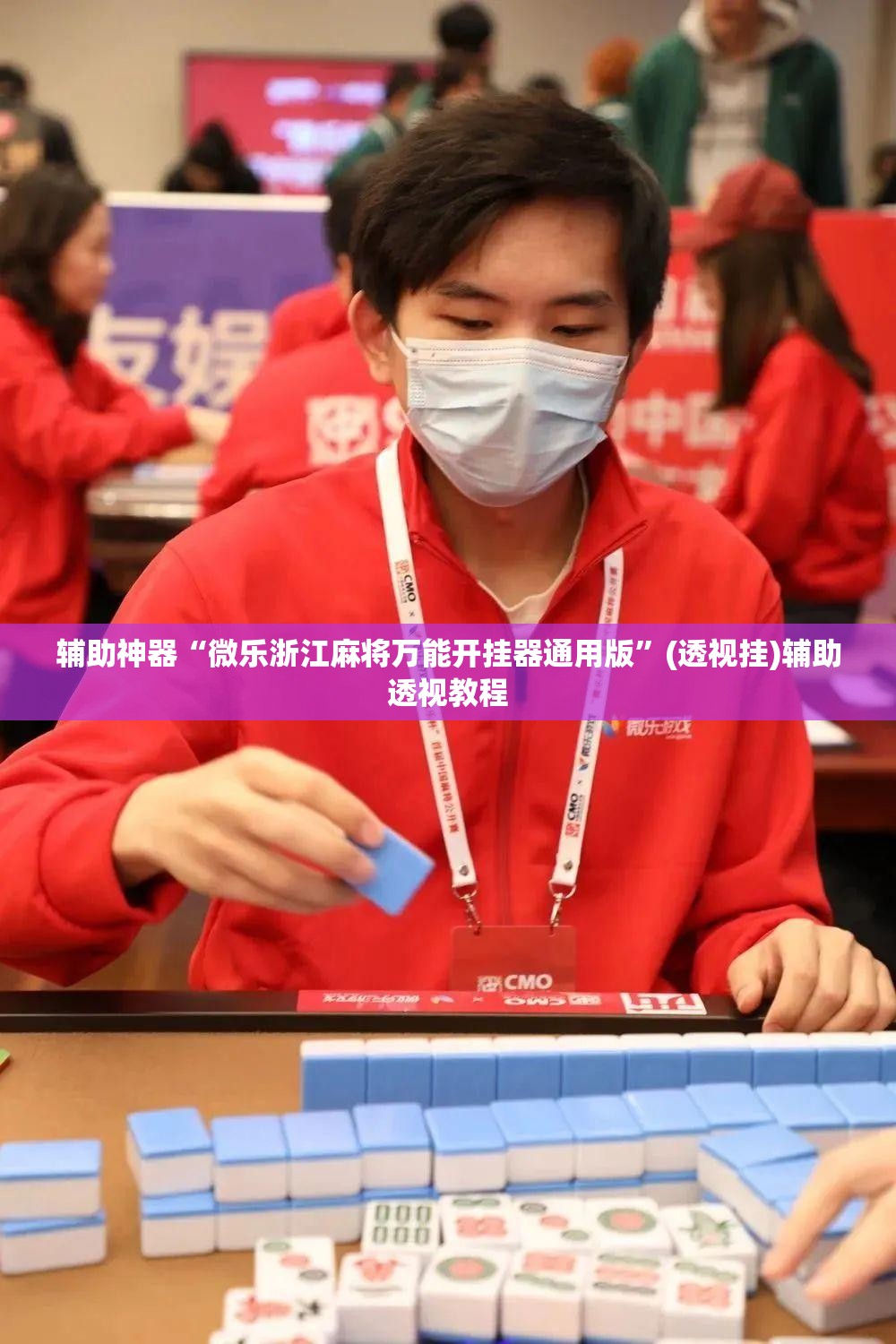 辅助神器“微乐浙江麻将万能开挂器通用版”(透视挂)辅助透视教程