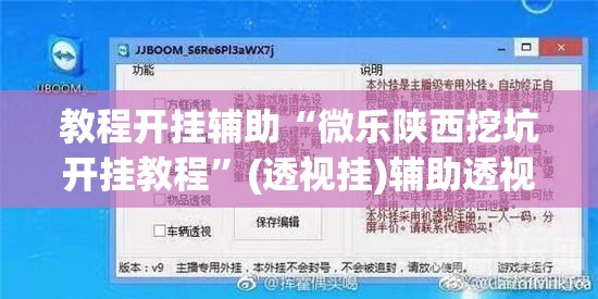 教程开挂辅助“微乐陕西挖坑开挂教程”(透视挂)辅助透视教程