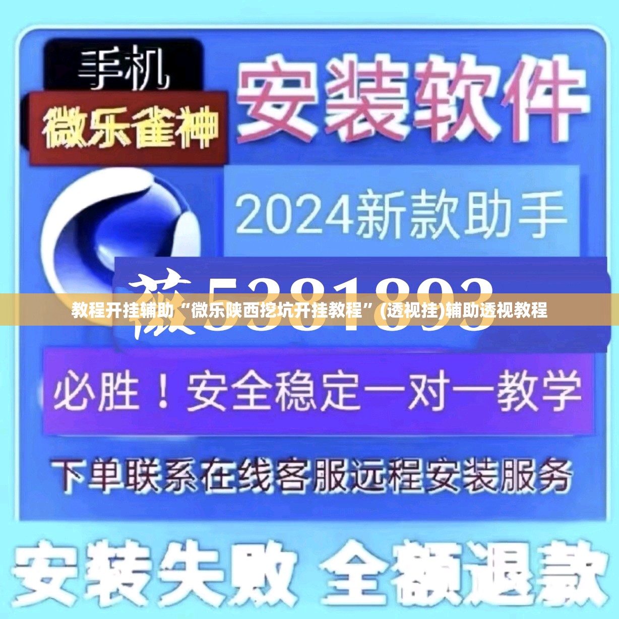 教程开挂辅助“微乐陕西挖坑开挂教程	”(透视挂)辅助透视教程