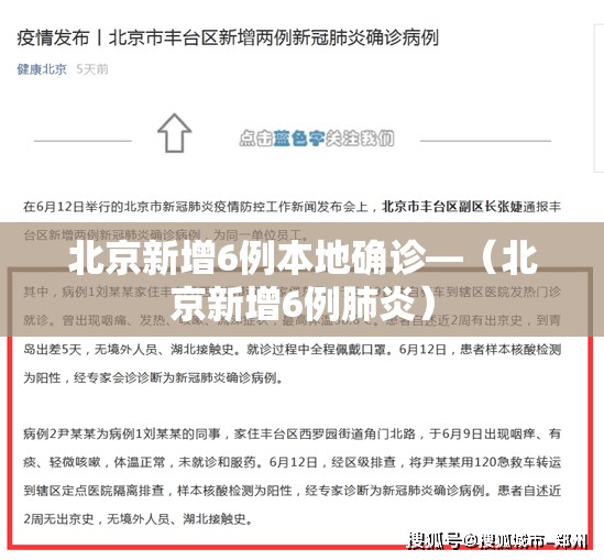 北京新增6例本地确诊—(北京新增6例肺炎) 北京新增6例本地确诊—(北京新增6例肺炎)