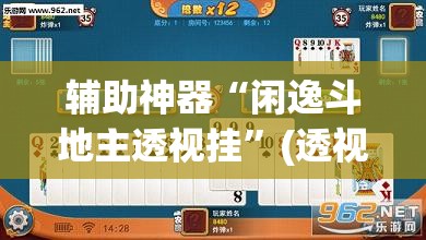 辅助神器“闲逸斗地主透视挂”(透视挂)辅助透视教程