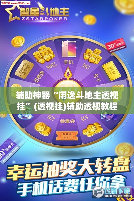辅助神器“闲逸斗地主透视挂	”(透视挂)辅助透视教程